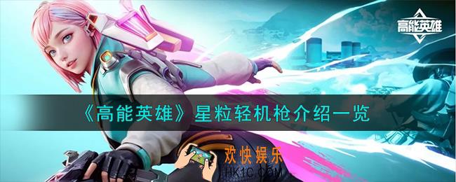 高能英雄星粒轻机枪怎么样