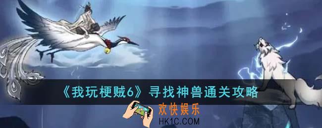 我玩梗贼6寻找神兽怎么通关