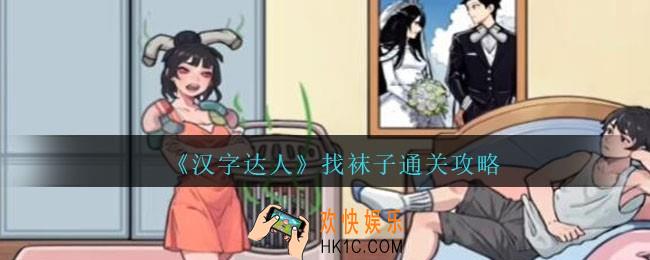 汉字达人找袜子怎么过