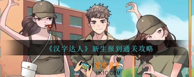 汉字达人新生报到怎么过