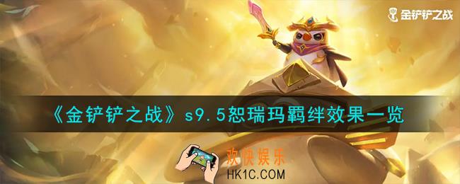 金铲铲之战志在天际恕瑞玛羁绊什么效果