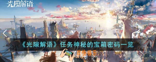 光隙解语任务神秘的宝箱密码是多少
