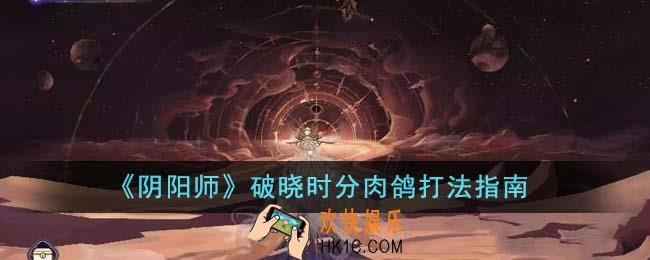 阴阳师破晓时分肉鸽怎么打