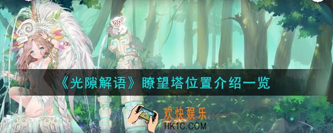 光隙解语瞭望塔在哪