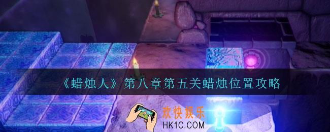 蜡烛人8