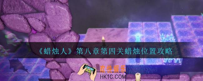 蜡烛人8