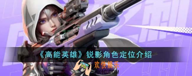 高能英雄锐影角色定位是什么