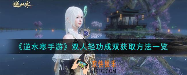 逆水寒手游双人轻功成双怎么获取