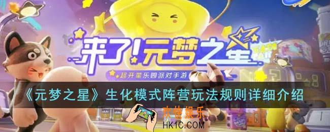 元梦之星生化模式阵营怎么玩
