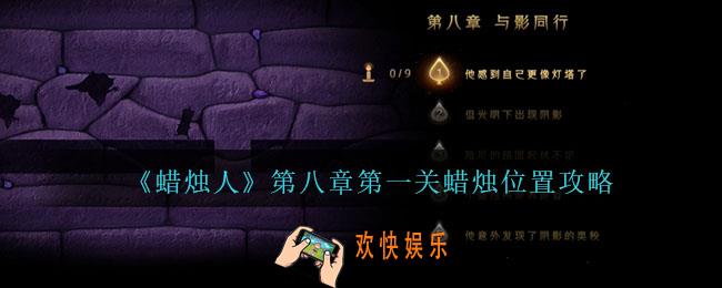 蜡烛人8