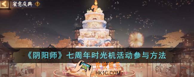 阴阳师七周年时光机活动怎么参与