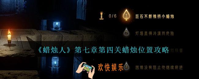 蜡烛人7
