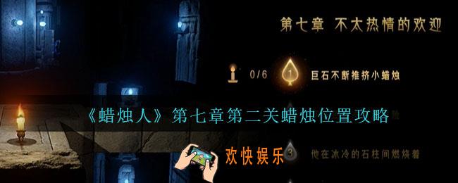 蜡烛人7