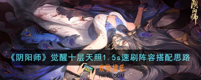 阴阳师觉醒十层天照1.5s速刷阵容怎么搭配