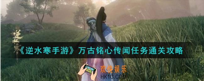 逆水寒手游万古铭心传闻任务怎么通关