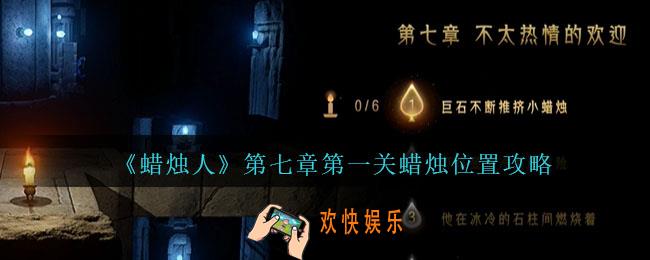 蜡烛人7
