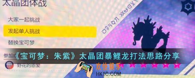 宝可梦朱紫太晶团暴鲤龙怎么打