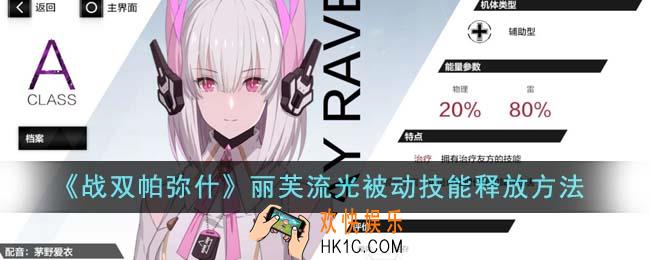 战双帕弥什丽芙流光被动技能怎么释放