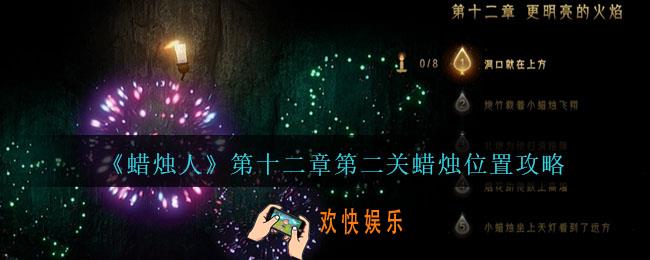 蜡烛人第12