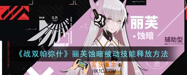 战双帕弥什丽芙蚀暗被动技能怎么释放