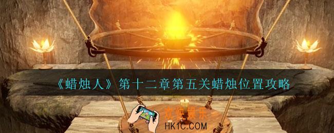 蜡烛人第12章第5关怎么过