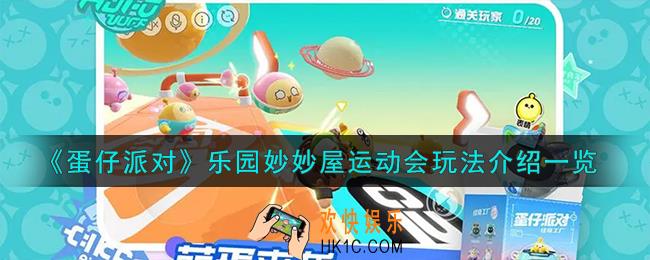 蛋仔派对乐园妙妙屋运动会怎么玩