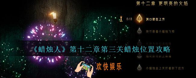 蜡烛人第12章第3关怎么过
