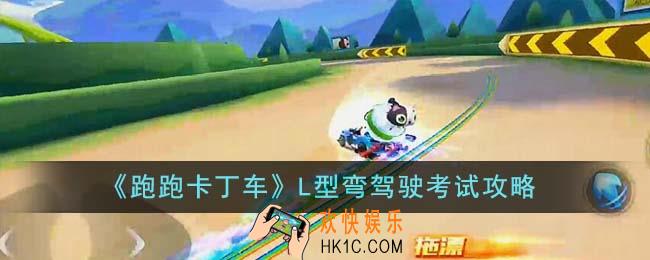 跑跑卡丁车L型弯驾驶考试怎么过