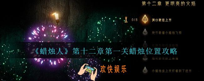 蜡烛人第12章第1关怎么过