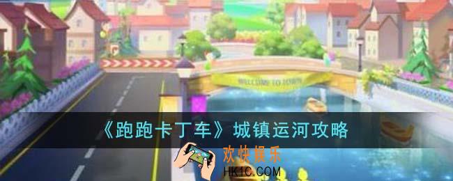 跑跑卡丁车城镇运河怎么过