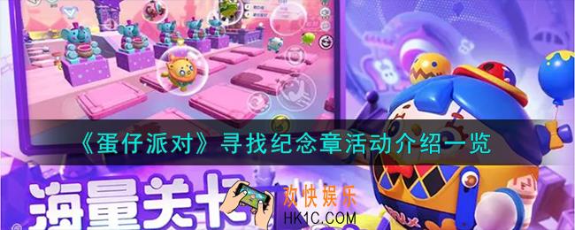 蛋仔派对寻找纪念章活动怎么样