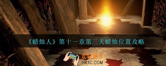 蜡烛人第11章第3关怎么过
