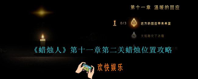蜡烛人第11章第2关怎么过