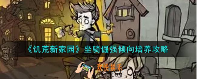 饥荒新家园坐骑倔强倾向怎么培养