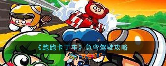 跑跑卡丁车急弯驾驶怎么过