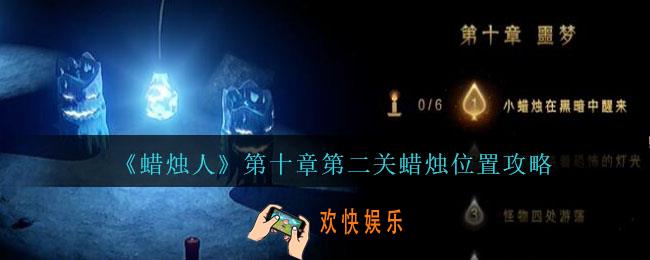 蜡烛人第十章第二关怎么过