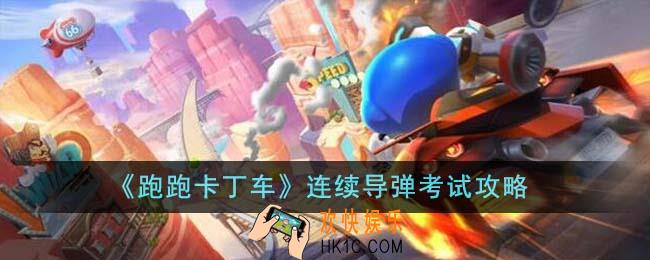 跑跑卡丁车连续导弹考试怎么过