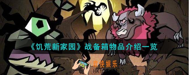 饥荒新家园战备箱是什么