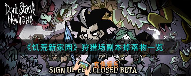 饥荒新家园狩猎场会掉落哪些资源