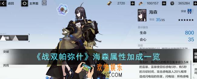 战双帕弥什海森属性加成怎么样