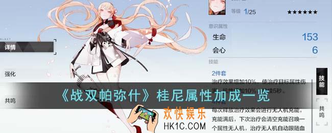 战双帕弥什桂尼属性加成怎么样