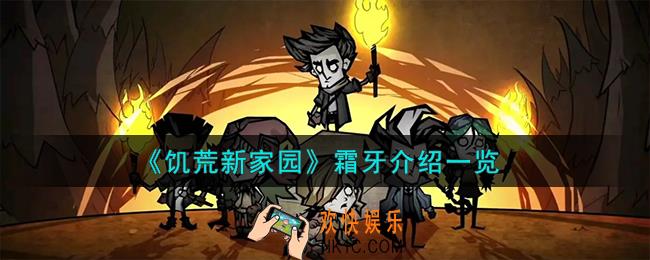 饥荒新家园霜牙怎么样