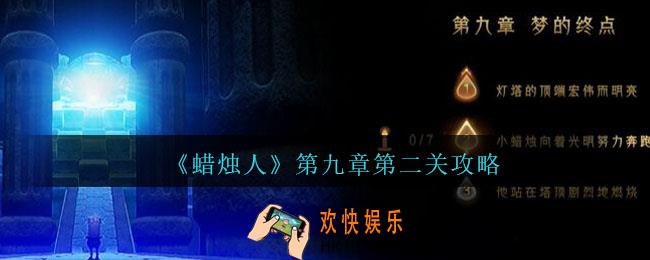 蜡烛人第九章第二关怎么过