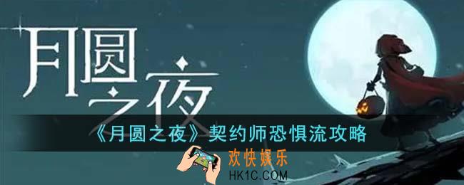 月圆之夜契约师恐惧流怎么玩