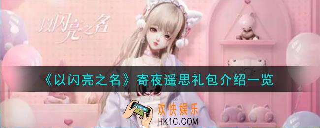 以闪亮之名寄夜遥思礼包怎么样