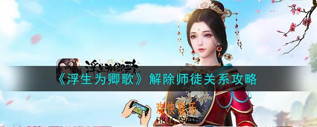 浮生为卿歌怎么解除师徒