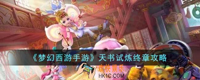 梦幻西游手游天书试炼终章怎么过