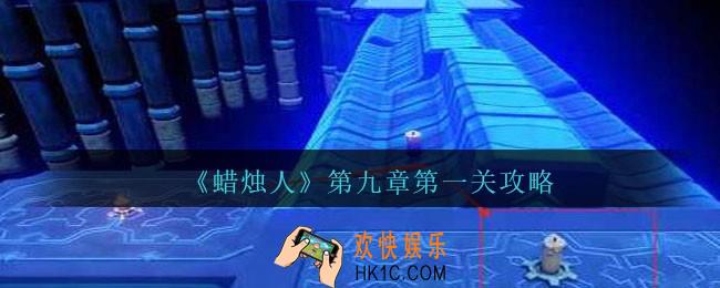 蜡烛人第九章第一关怎么过