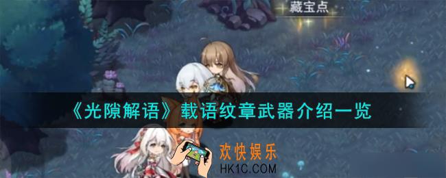光隙解语载语纹章怎么样