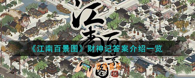 江南百景图财神记答案是什么